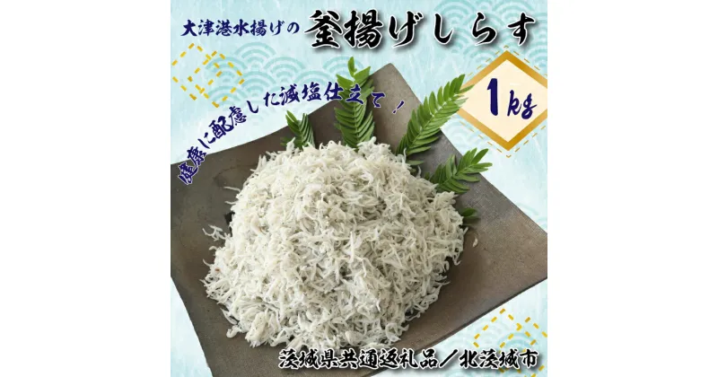 【ふるさと納税】【茨城県共通返礼品／北茨城市】大津港水揚げの釜揚げしらす1kg(DS-7)