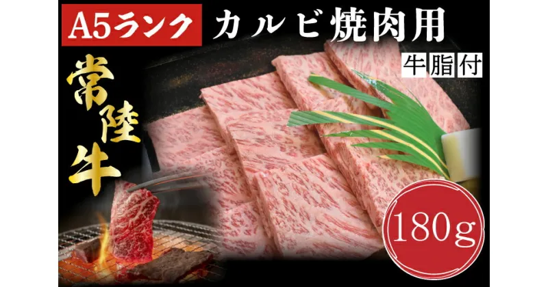 【ふるさと納税】【常陸牛A5ランク】カルビ焼肉用180g｜DT-4