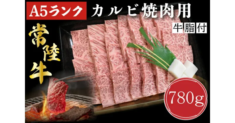 【ふるさと納税】【常陸牛A5ランク】カルビ焼肉用780g｜DT-6