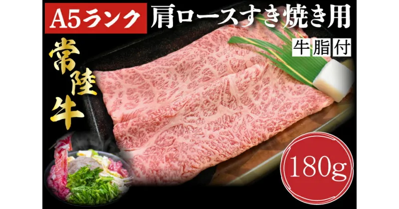 【ふるさと納税】【常陸牛A5ランク】肩ロースすき焼き用180g｜DT-7