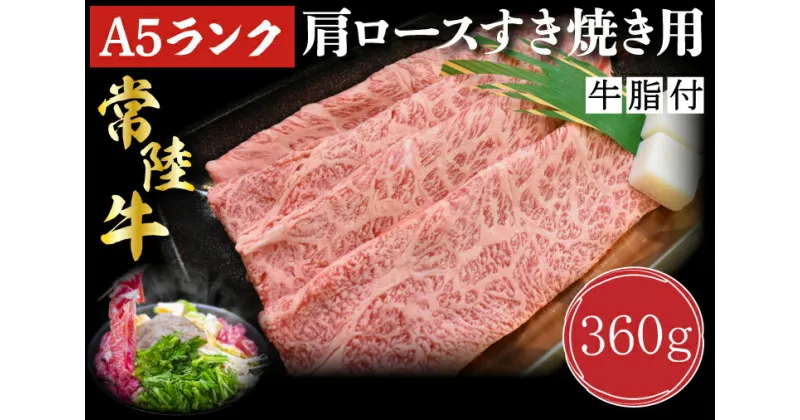 【ふるさと納税】【常陸牛A5ランク】肩ロースすき焼き用360g｜DT-8