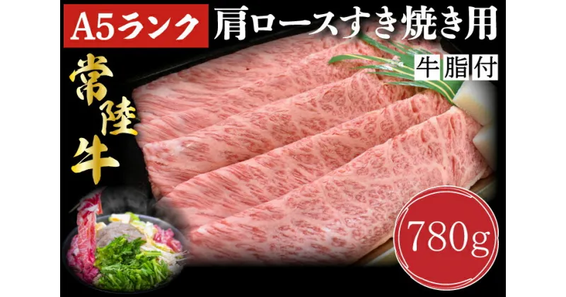 【ふるさと納税】【常陸牛A5ランク】肩ロースすき焼き用780g｜DT-9