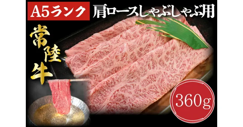 【ふるさと納税】【常陸牛A5ランク】肩ロースしゃぶしゃぶ用360g｜DT-11