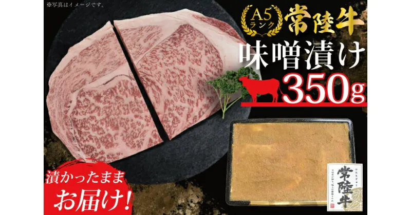 【ふるさと納税】【常陸牛A5ランク】味噌漬け350g｜DT-13