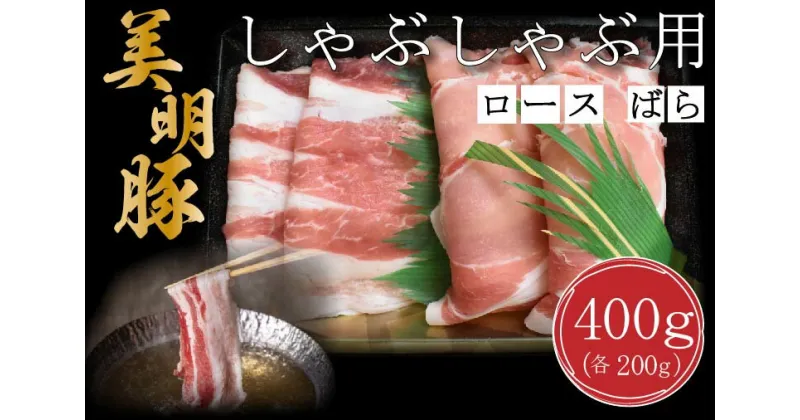 【ふるさと納税】【美明豚】しゃぶしゃぶ用400g（ロース200g・ばら200g）｜DT-17