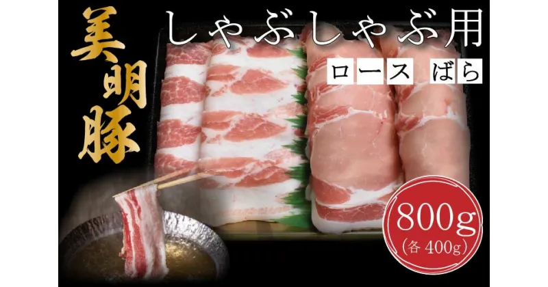 【ふるさと納税】【美明豚】しゃぶしゃぶ用800g（ロース400g・ばら400g）｜DT-18