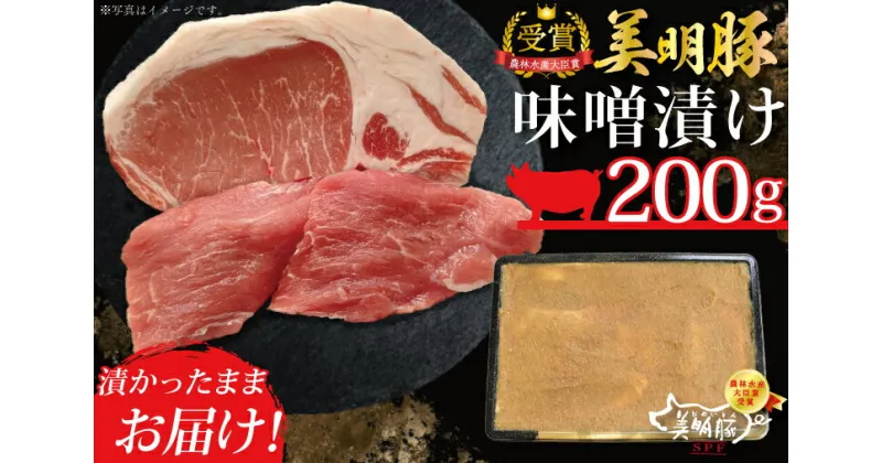 【ふるさと納税】【美明豚】味噌漬け200g（ロース100g・ヒレ100g）｜DT-19