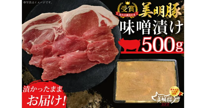 【ふるさと納税】【美明豚】味噌漬け500g（ロース200g・ヒレ300g）｜DT-20