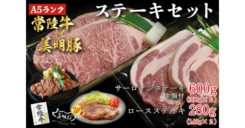 【ふるさと納税】【常陸牛A5ランク・美明豚ステーキセット】常陸牛サーロインステーキ600g（300g×2枚）＋美明豚ロースステーキ280g（140g×2枚）｜DT-23