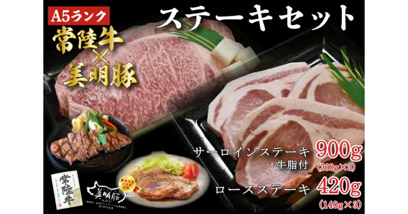 【ふるさと納税】【常陸牛A5ランク・美明豚ステーキセット】常陸牛サーロインステーキ900g（300g×3枚）＋美明豚ロースステーキ420g（140g×3枚）｜DT-24