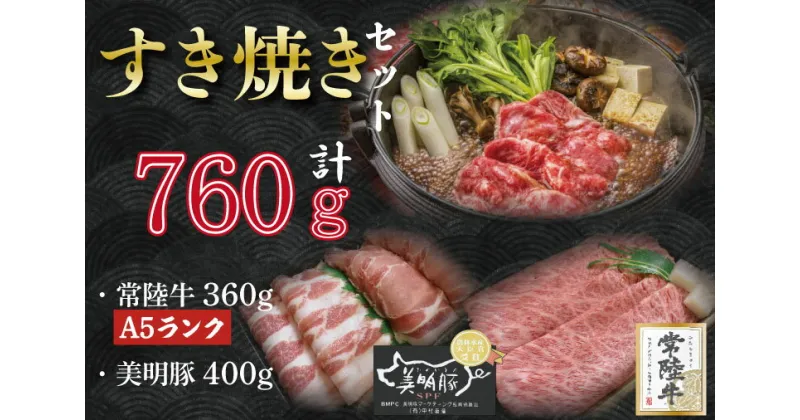 【ふるさと納税】【常陸牛A5ランク・美明豚すき焼きセット】常陸牛肩ロース360g＋美明豚400g（ロース200g・ばら200g）｜DT-29