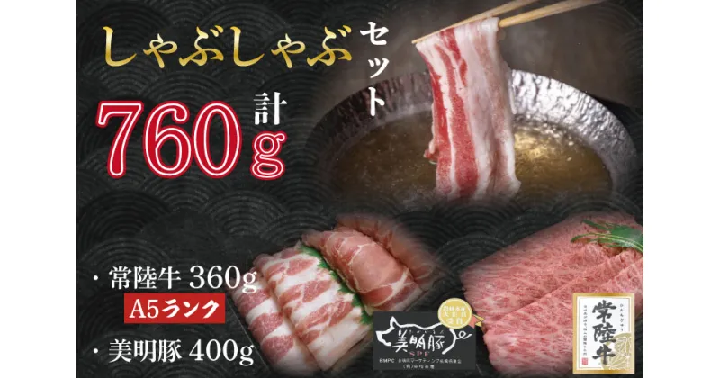 【ふるさと納税】【常陸牛A5ランク・美明豚しゃぶしゃぶセット】常陸牛肩ロース360g＋美明豚400g（ロース200g・ばら200g）｜DT-32