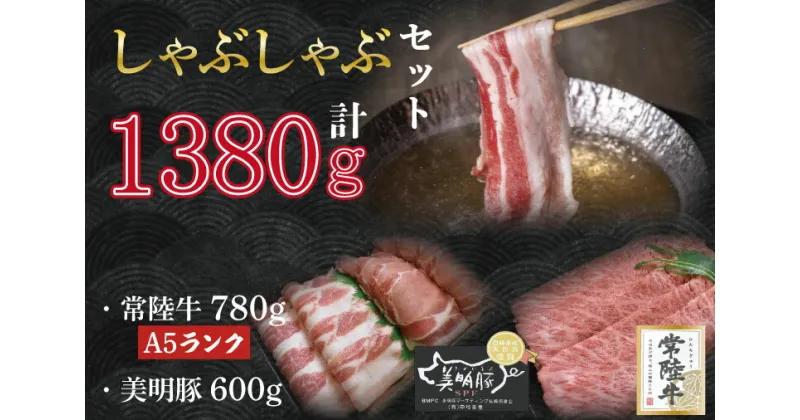 【ふるさと納税】【常陸牛A5ランク・美明豚しゃぶしゃぶセット】常陸牛肩ロース780g＋美明豚600g（ロース300g・ばら300g）｜DT-33