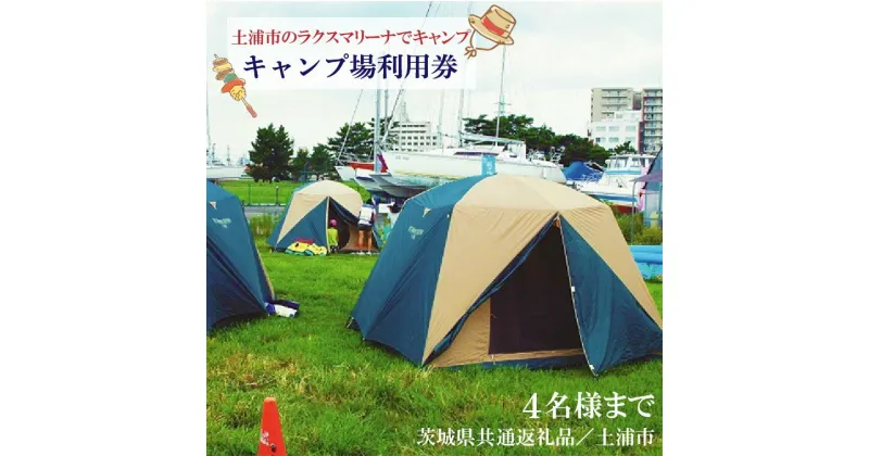 【ふるさと納税】【茨城県共通返礼品／土浦市】＜土浦市のラクスマリーナでキャンプ＞キャンプ場利用券(4名様まで)｜DY-1