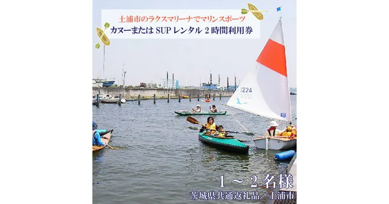 【ふるさと納税】【茨城県共通返礼品／土浦市】＜土浦市のラクスマリーナでマリンスポーツ＞カヌーまたはSUPレンタル2時間利用券(1～2名様)｜DY-2