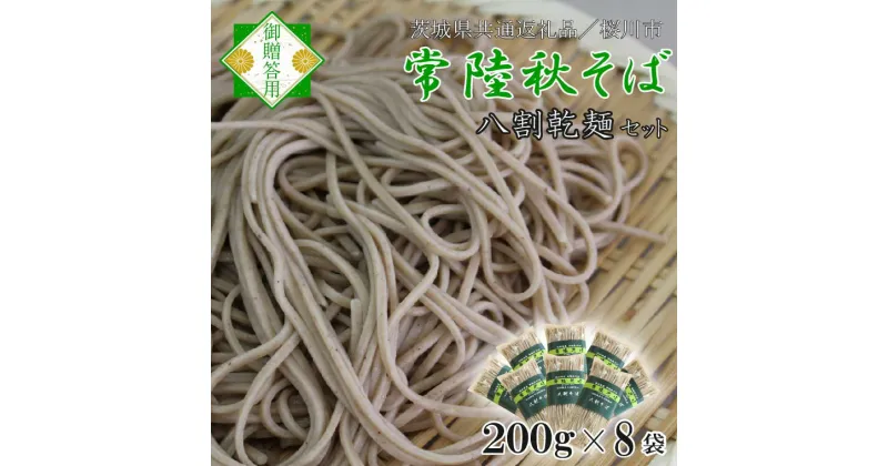 【ふるさと納税】【茨城県共通返礼品／桜川市】【常陸秋そば】八割乾麺セット8袋入（御贈答用）｜DX-26