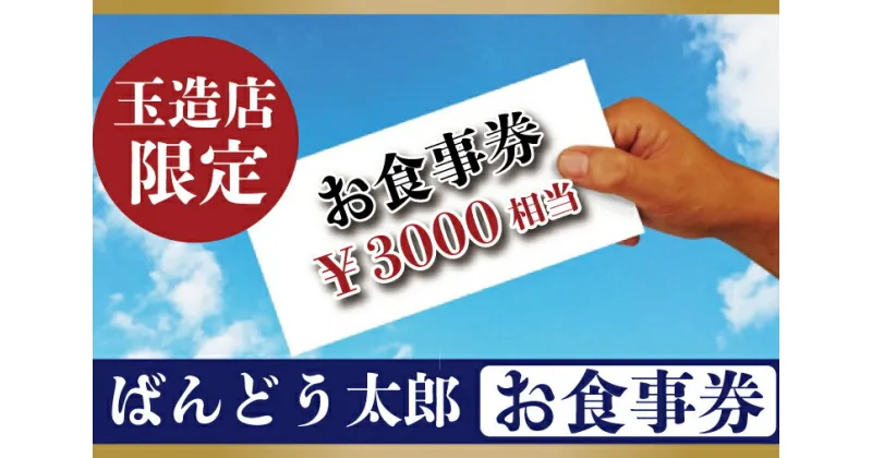 【ふるさと納税】ばんどう太郎玉造店限定　お食事券3000円｜EE-3