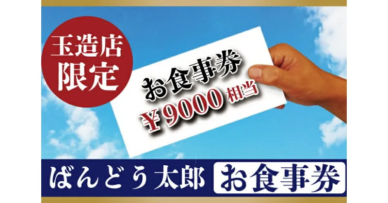 【ふるさと納税】ばんどう太郎玉造店限定　お食事券9000円｜EE-4