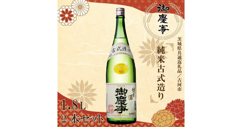 【ふるさと納税】【茨城県共通返礼品／古河市】古河の地酒「御慶事」純米古式造り1.8L×2本セット｜EB-8-1