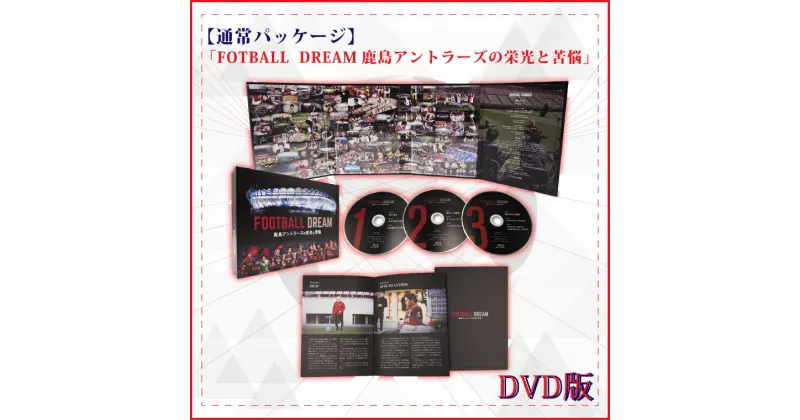 【ふるさと納税】【通常パッケージ】「FOOTBALL DREAM　鹿島アントラーズの栄光と苦悩」DVD｜DU-4