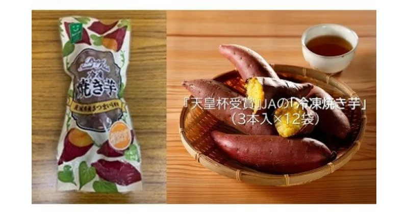 【ふるさと納税】【行方かんしょ】『天皇杯受賞』JAなめがたしおさいの「冷凍焼き芋」（3本入×12袋）｜AE-27