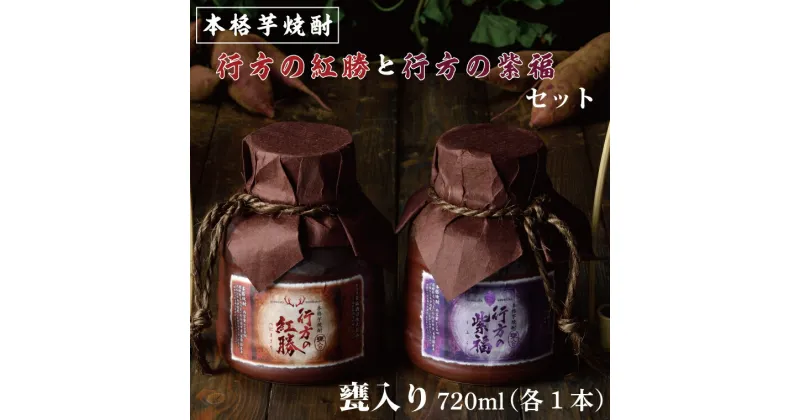 【ふるさと納税】甕入り　本格芋焼酎　行方の紅勝・行方の紫福セット（各1本）｜CU-79