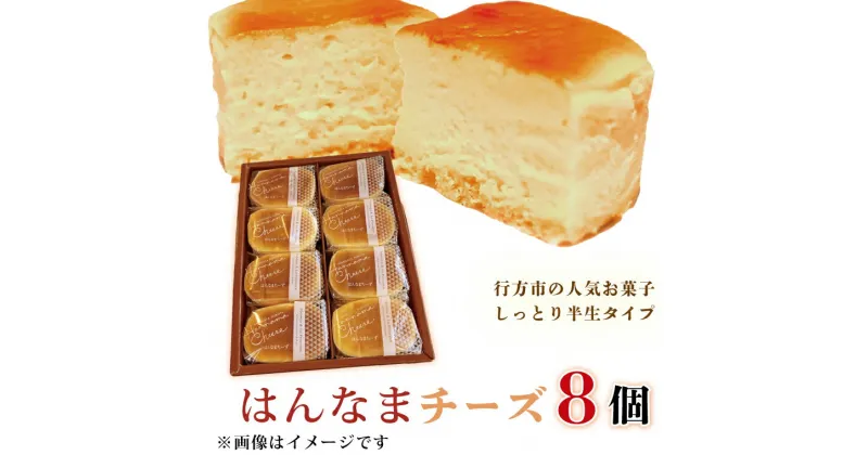 【ふるさと納税】はんなまチーズ8個入り(H-22-1)