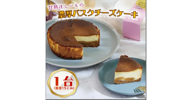 【ふるさと納税】らぽっぽファーム　甘熟ほしいもの濃蜜バスクチーズケーキ｜CQ-13