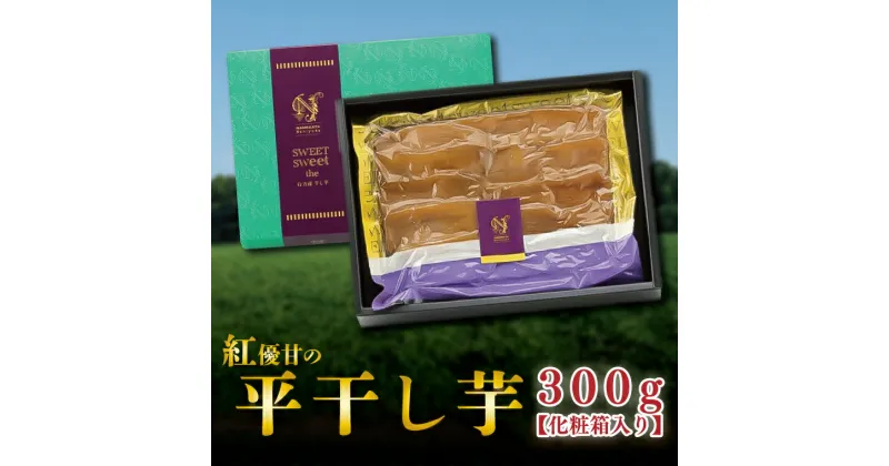 【ふるさと納税】【天皇杯受賞】さつま芋使用 紅優甘の平干し芋 約300g（化粧箱入り）｜茨城県産 行方市 『天皇杯受賞』さつまいも使用 天日干し 国産 スイーツ 贈答用 送料無料 詰め合わせ ｜AE-36