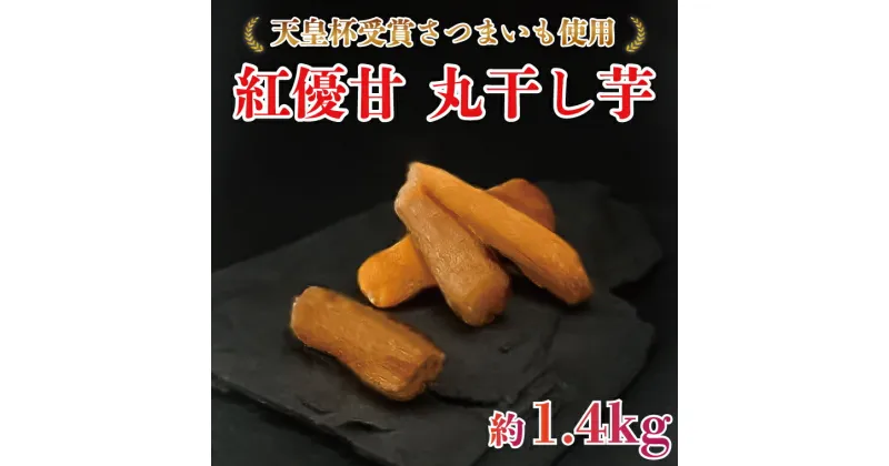 【ふるさと納税】『天皇杯受賞』さつま芋使用　紅優甘　丸干し芋　1.4kg｜AE-58