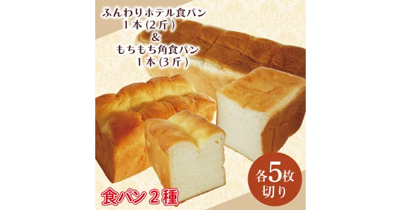 【ふるさと納税】【5枚切り】ふんわりホテル食パン1本（2斤）＆もちもち角食パン1本（3斤）｜CK-8