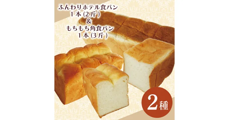 【ふるさと納税】ふんわりホテル食パン1本（2斤）＆もちもち角食パン1本（3斤）｜CK-10