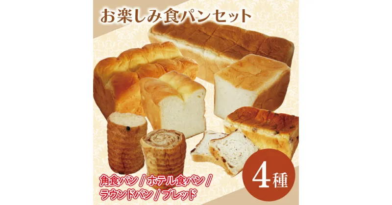 【ふるさと納税】おたのしみ食パン4種セット （角食パン・ホテル食パン・ラウンドパン・ブレッド）｜CK-11