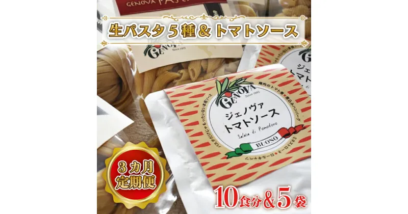 【ふるさと納税】【3ヶ月定期便】 紅はるか使用 生パスタ5種（計10食分）＆トマトソース5袋｜CJ-1