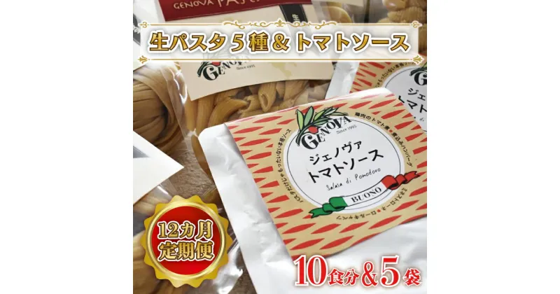 【ふるさと納税】【12ヶ月定期便】 紅はるか使用 生パスタ5種（計10食分）＆トマトソース5袋｜CJ-3