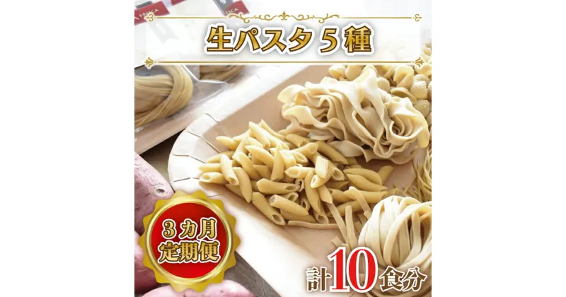 【ふるさと納税】【3ヶ月定期便】 紅はるか使用 生パスタ5種（計10食分）｜CJ-4