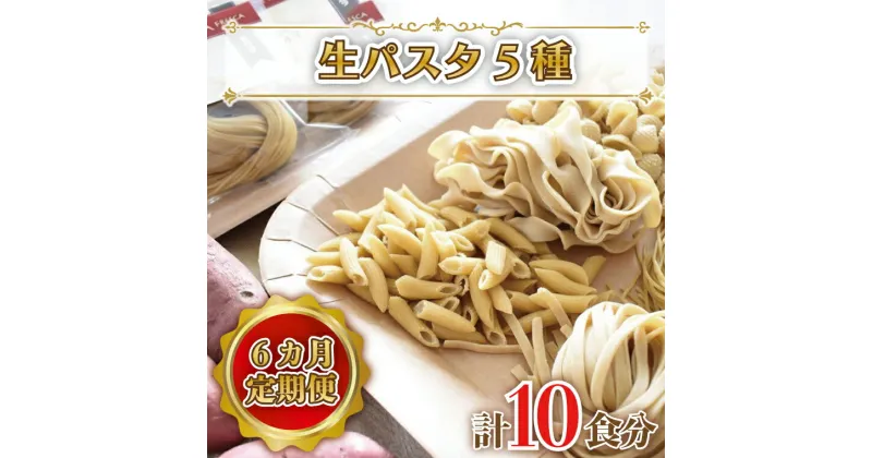 【ふるさと納税】【6ヶ月定期便】 紅はるか使用 生パスタ5種（計10食分）｜CJ-5