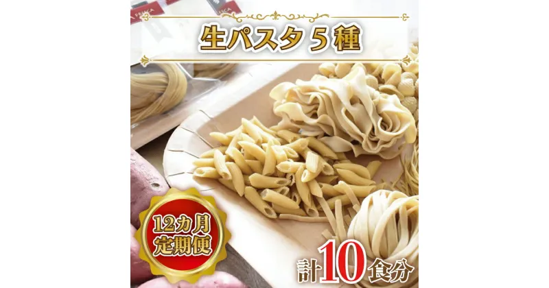 【ふるさと納税】【12ヶ月定期便】 紅はるか使用 生パスタ5種（計10食分）｜CJ-6