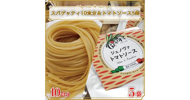 【ふるさと納税】生パスタ （スパゲッティ10食分）＆トマトソース5袋｜CJ-7