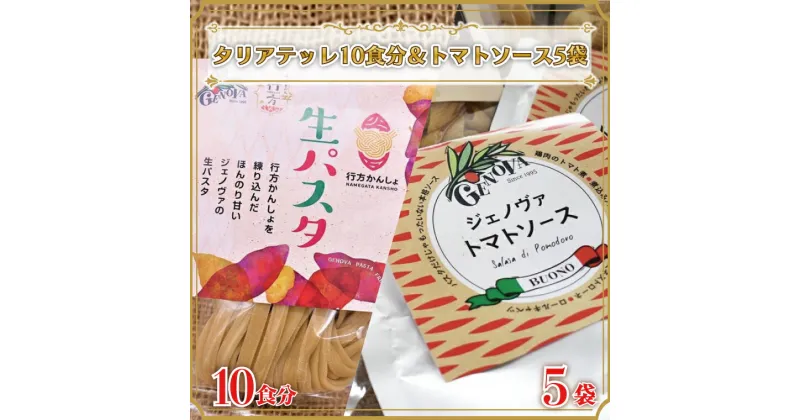 【ふるさと納税】生パスタ （タリアテッレ10食分）＆トマトソース5袋｜CJ-8