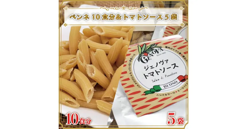 【ふるさと納税】生パスタ （ペンネ10食分）＆トマトソース5袋｜CJ-9