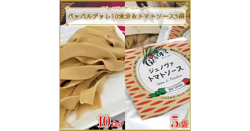 【ふるさと納税】生パスタ （パッパルデッレ10食分）＆トマトソース5袋｜CJ-10