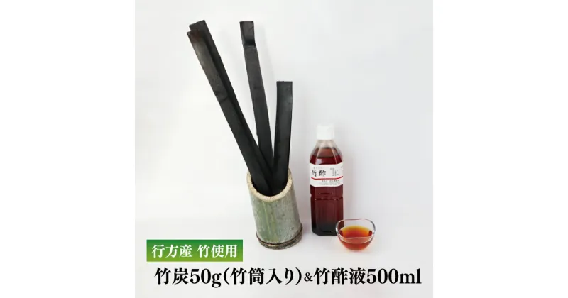 【ふるさと納税】行方の竹で作りました。竹炭50g（竹筒入り）＋竹酢液500ml　虫よけ　カビ防止　消臭効果　脱臭効果 茨城県 茨城産 行方産 送料無料　CP-7