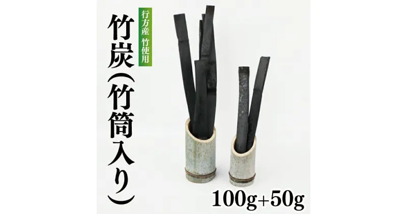 【ふるさと納税】 行方の竹で作りました。竹炭100g+50g（各竹筒入り）　虫よけ　カビ防止　消臭効果　脱臭効果 茨城県 茨城産 行方産 送料無料　CP-8