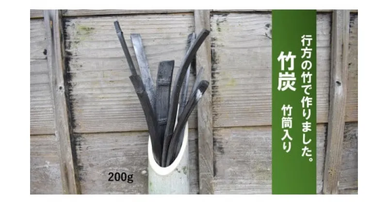 【ふるさと納税】 行方の竹で作りました。竹炭200g（竹筒入り）　消臭剤　消臭効果　脱臭効果 茨城県 茨城産 行方産 送料無料　CP-9