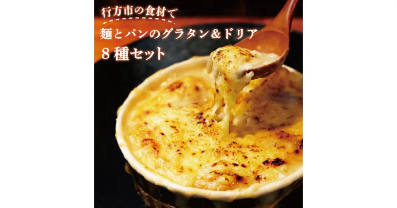 【ふるさと納税】グラタン　行方市の食材で、麺とパンのグラタン＆ドリア8種セット(EO-2)