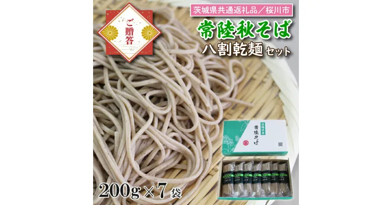 【ふるさと納税】【茨城県共通返礼品／桜川市】【常陸秋そば】八割乾麺セット7袋入（御贈答用）｜DX-25