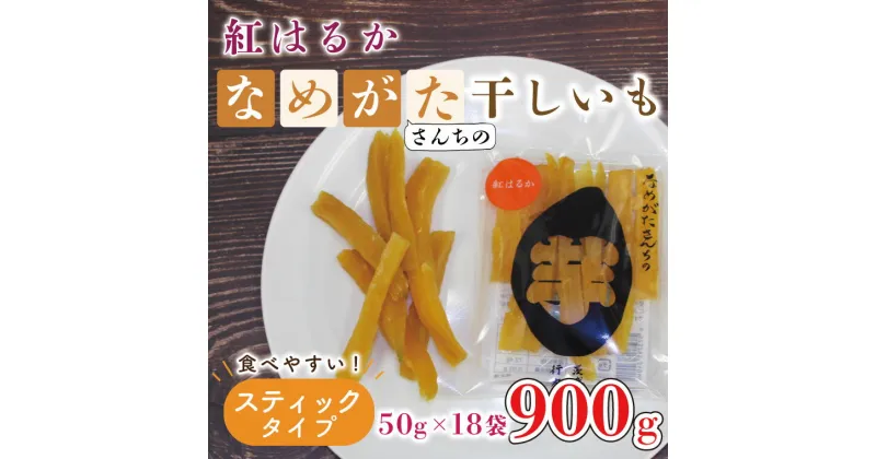 【ふるさと納税】【工場直送】なめがたさんちの 干し芋 紅はるか900g（スティック50g×18袋）｜CU-96