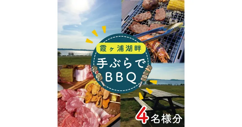 【ふるさと納税】霞ヶ浦湖畔　手ぶらでBBQ　4名様分（CT-18）