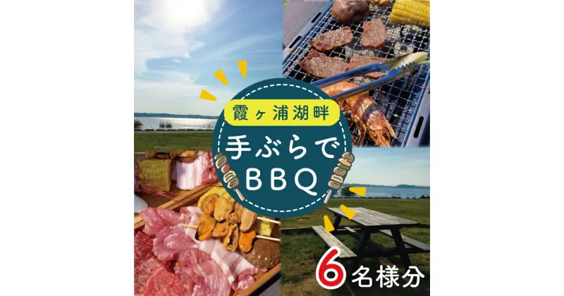 【ふるさと納税】霞ヶ浦湖畔　手ぶらでBBQ　6名様分（CT-19）